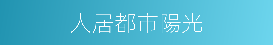 人居都市陽光的同義詞