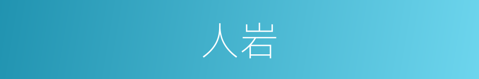 人岩的同义词