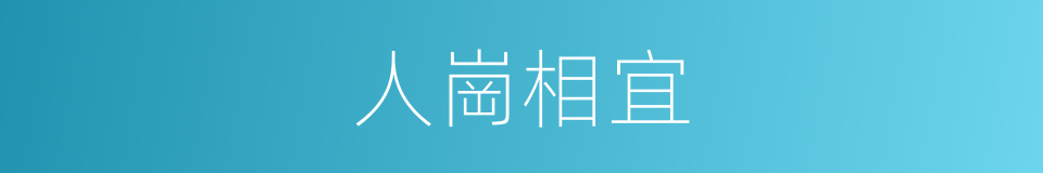 人崗相宜的同義詞