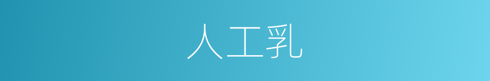 人工乳的同义词