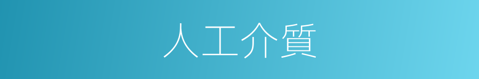 人工介質的同義詞