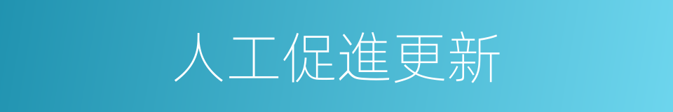 人工促進更新的同義詞