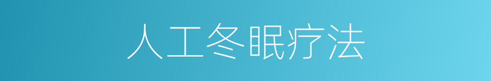 人工冬眠疗法的同义词