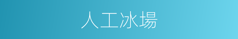 人工冰場的同義詞