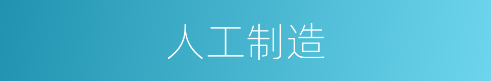 人工制造的同义词