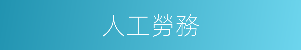 人工勞務的同義詞