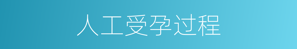 人工受孕过程的同义词