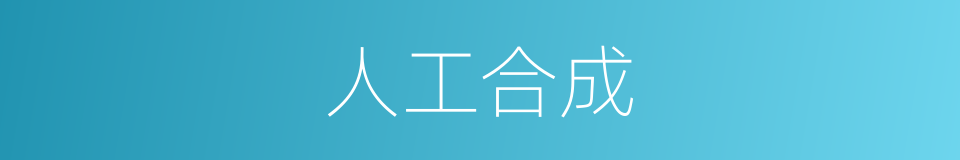 人工合成的意思