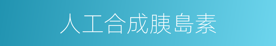 人工合成胰島素的同義詞