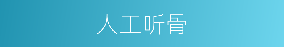 人工听骨的同义词
