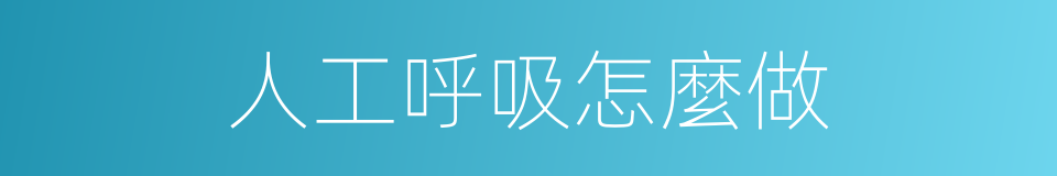 人工呼吸怎麼做的同義詞
