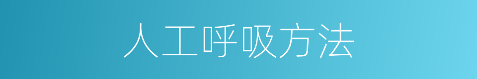 人工呼吸方法的同义词