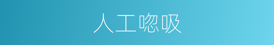 人工唿吸的意思