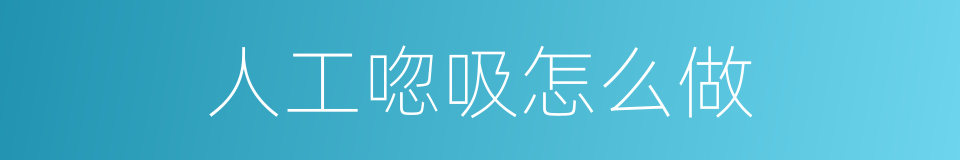 人工唿吸怎么做的同義詞