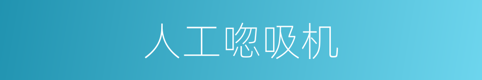 人工唿吸机的同義詞