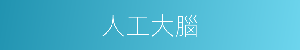 人工大腦的同義詞