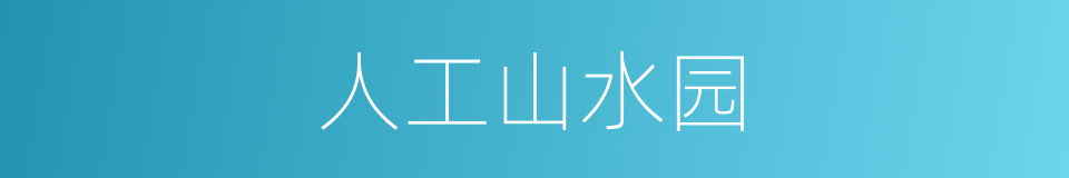 人工山水园的同义词