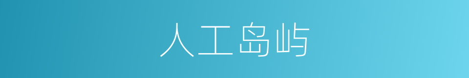 人工岛屿的同义词
