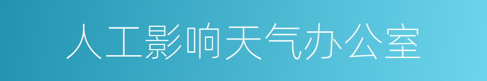 人工影响天气办公室的同义词