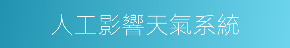 人工影響天氣系統的同義詞