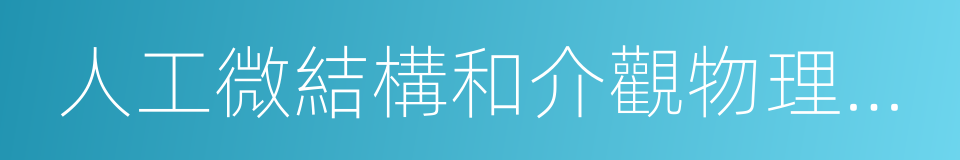 人工微結構和介觀物理國家重點實驗室的同義詞