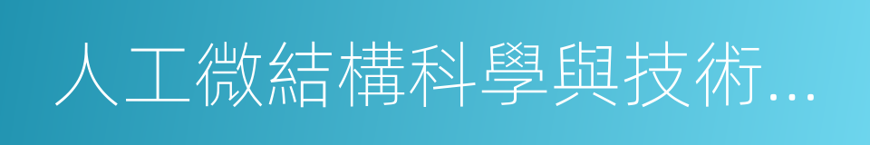 人工微結構科學與技術協同創新中心的同義詞