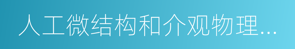 人工微结构和介观物理国家重点实验室的同义词