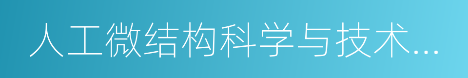 人工微结构科学与技术协同创新中心的同义词