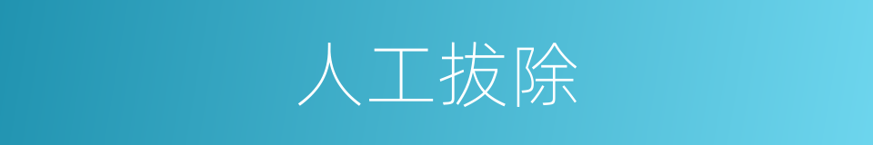 人工拔除的同义词