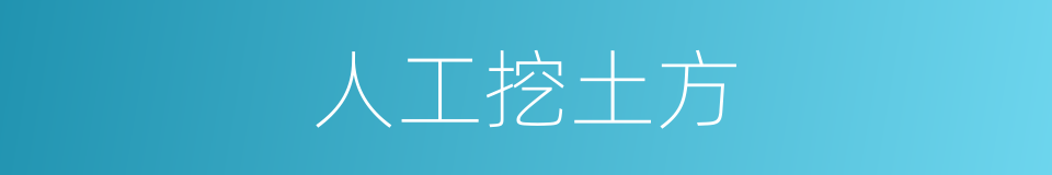 人工挖土方的同义词