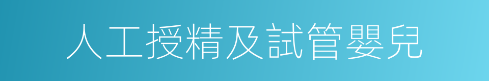 人工授精及試管嬰兒的同義詞