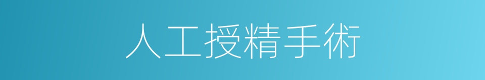 人工授精手術的同義詞