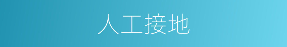 人工接地的同义词