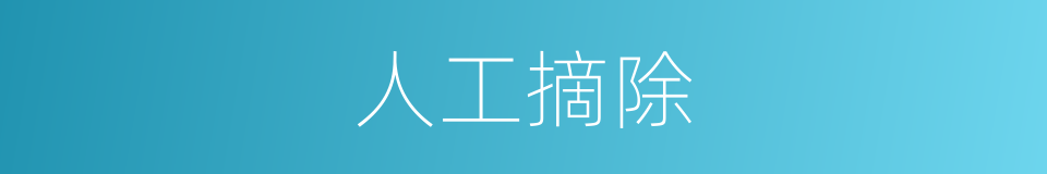 人工摘除的同义词