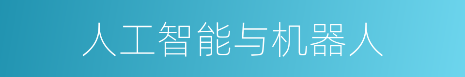 人工智能与机器人的同义词