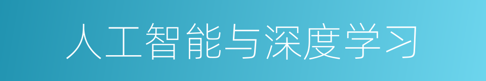 人工智能与深度学习的同义词