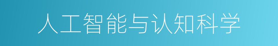 人工智能与认知科学的同义词