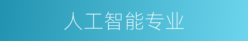 人工智能专业的同义词