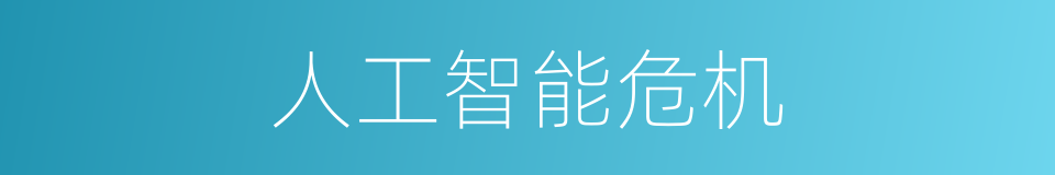 人工智能危机的同义词