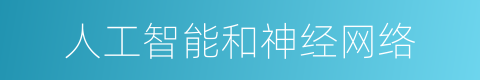 人工智能和神经网络的同义词