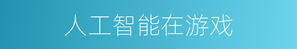 人工智能在游戏的同义词