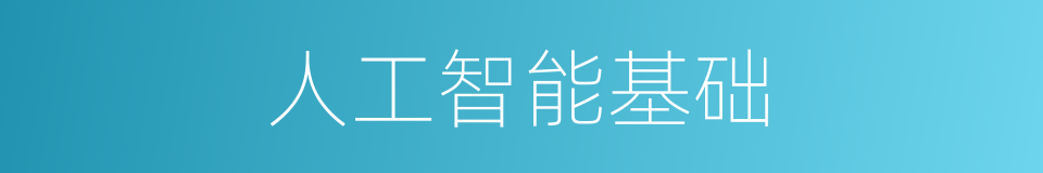 人工智能基础的同义词