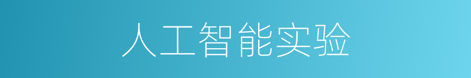人工智能实验的同义词