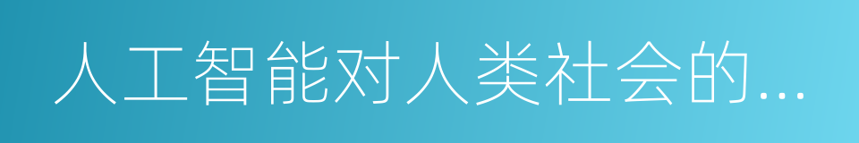 人工智能对人类社会的真正威胁的同义词