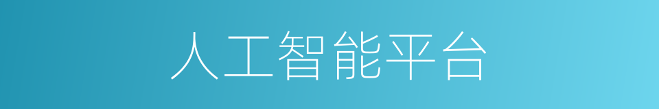 人工智能平台的同义词