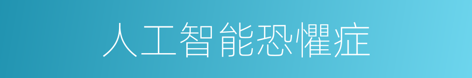 人工智能恐懼症的同義詞