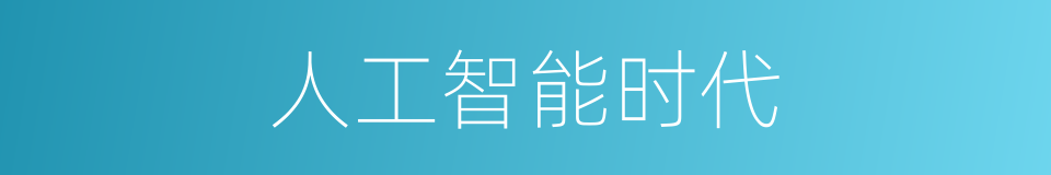 人工智能时代的同义词