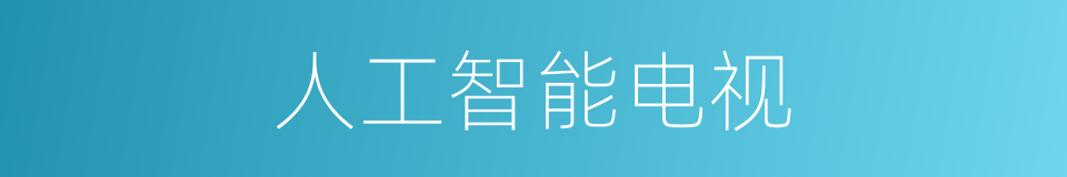 人工智能电视的同义词
