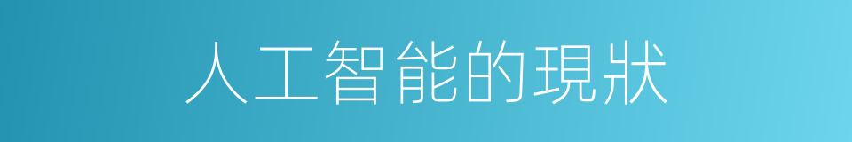 人工智能的現狀的同義詞