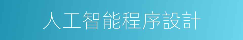 人工智能程序設計的同義詞